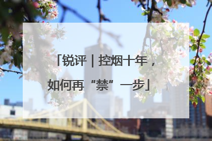 锐评｜控烟十年，如何再“禁”一步