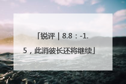 锐评｜8.8：-1.5，此消彼长还将继续