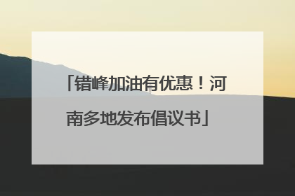 错峰加油有优惠！河南多地发布倡议书