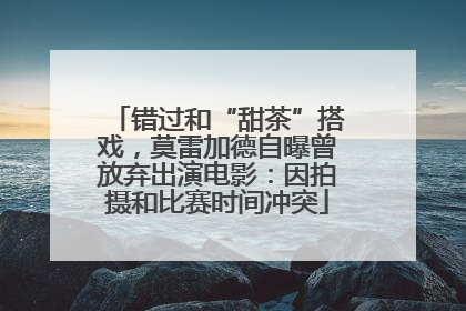 错过和“甜茶”搭戏，莫雷加德自曝曾放弃出演电影：因拍摄和比赛时间冲突