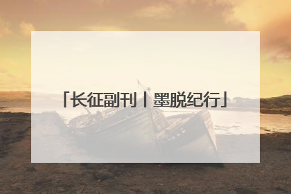 长征副刊丨墨脱纪行