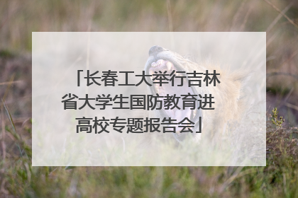 长春工大举行吉林省大学生国防教育进高校专题报告会