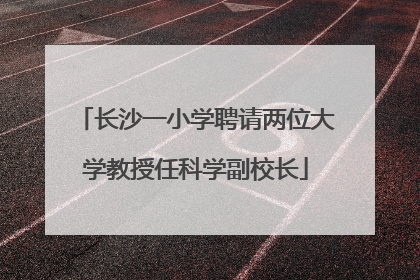 长沙一小学聘请两位大学教授任科学副校长