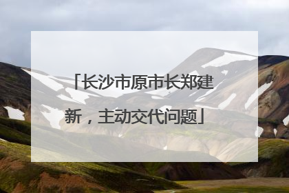 长沙市原市长郑建新，主动交代问题