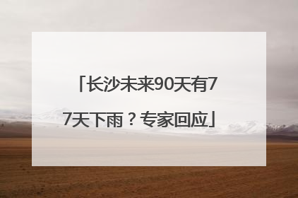 长沙未来90天有77天下雨？专家回应