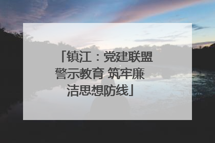 镇江：党建联盟警示教育 筑牢廉洁思想防线