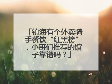 镇海有个外卖骑手餐饮“红黑榜”，小哥们推荐的馆子靠谱吗？