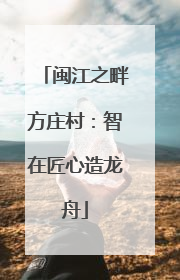 闽江之畔方庄村：智在匠心造龙舟