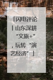 闪电评论丨山东深耕“文旅+”，玩转“演艺经济”