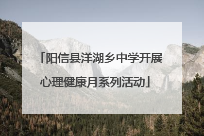阳信县洋湖乡中学开展心理健康月系列活动