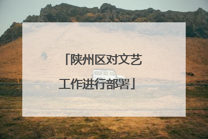 陕州区对文艺工作进行部署