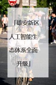 雄安新区人工智能生态体系全面升级