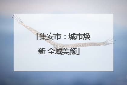 集安市：城市焕新 全域美颜