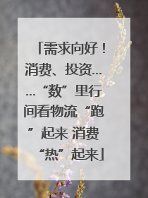 需求向好！消费、投资……“数”里行间看物流“跑”起来 消费“热”起来