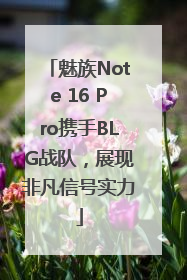 魅族Note 16 Pro携手BLG战队，展现非凡信号实力