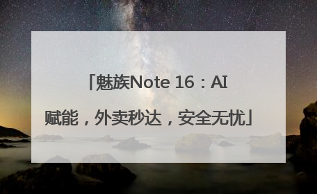 魅族Note 16：AI赋能，外卖秒达，安全无忧