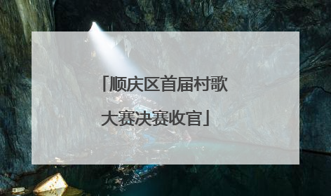 顺庆区首届村歌大赛决赛收官