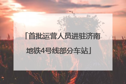 首批运营人员进驻济南地铁4号线部分车站