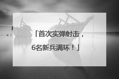 首次实弹射击，6名新兵满环！
