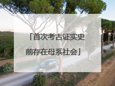 首次考古证实史前存在母系社会