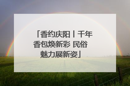 香约庆阳丨千年香包焕新彩 民俗魅力展新姿