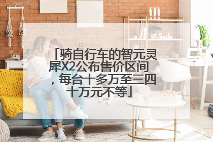 骑自行车的智元灵犀X2公布售价区间，每台十多万至三四十万元不等