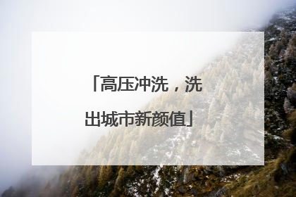 高压冲洗，洗出城市新颜值