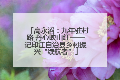 高永滔：九年驻村路 丹心映山红——记印江自治县乡村振兴“续航者”