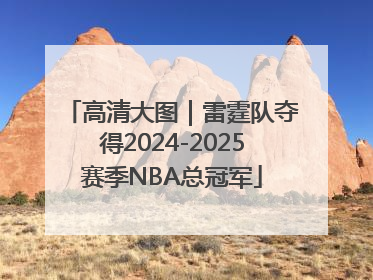 高清大图｜雷霆队夺得2024-2025赛季NBA总冠军