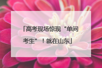 高考现场惊现“单间考生”！就在山东