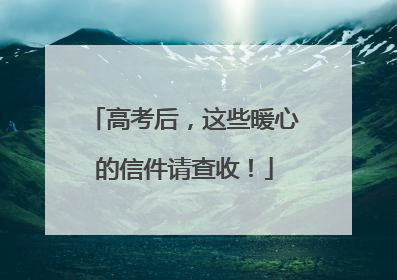 高考后，这些暖心的信件请查收！