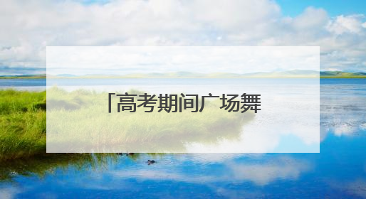 高考期间广场舞还能跳吗？多地发文明确：暂停