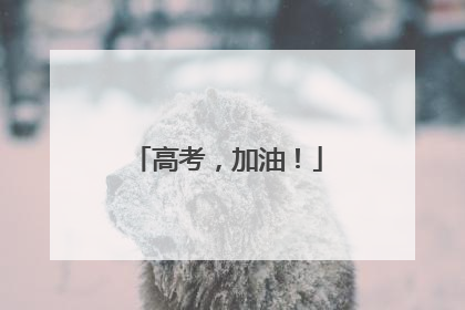 高考，加油！