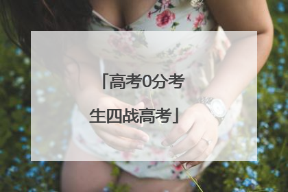 高考0分考生四战高考