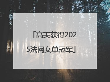 高芙获得2025法网女单冠军