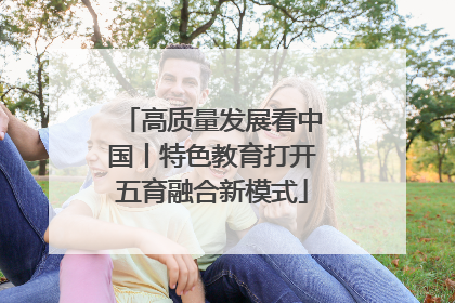 高质量发展看中国丨特色教育打开五育融合新模式