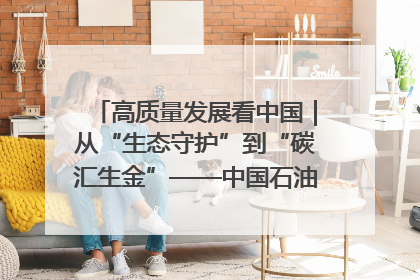 高质量发展看中国｜从“生态守护”到“碳汇生金”——中国石油大庆油田绿色蝶变