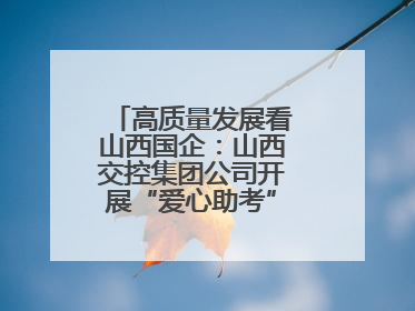 高质量发展看山西国企：山西交控集团公司开展“爱心助考”志愿服务活动
