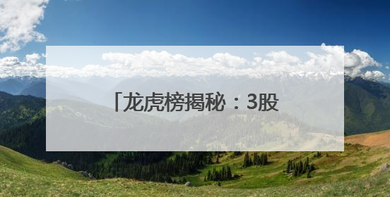 龙虎榜揭秘：3股获机构亿元净买入