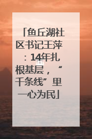鱼丘湖社区书记王萍：14年扎根基层，“千条线”里一心为民