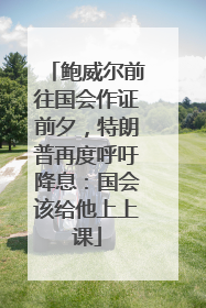 鲍威尔前往国会作证前夕，特朗普再度呼吁降息：国会该给他上上课