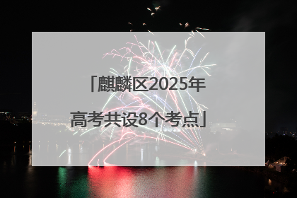麒麟区2025年高考共设8个考点