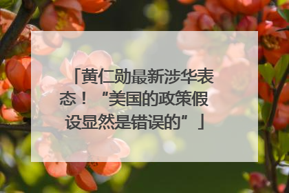 黄仁勋最新涉华表态！“美国的政策假设显然是错误的”
