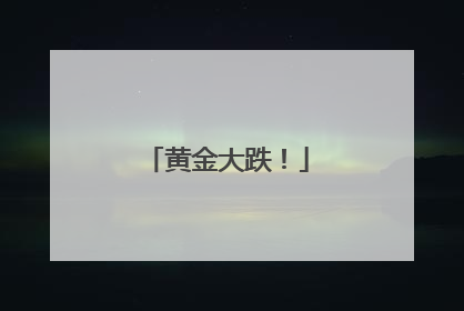 黄金大跌！
