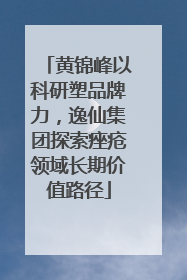 黄锦峰以科研塑品牌力，逸仙集团探索痤疮领域长期价值路径