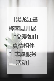黑龙江省桦南县开展“父爱如山 真情相伴”志愿服务活动