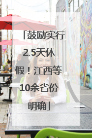 鼓励实行2.5天休假！江西等10余省份明确