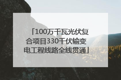100万千瓦光伏复合项目330千伏输变电工程线路全线贯通