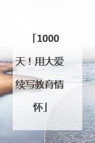 1000天！用大爱续写教育情怀