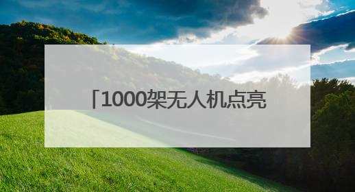 1000架无人机点亮德百奥莱夜空！2025山东德州燕京啤酒文化节6月20日启幕